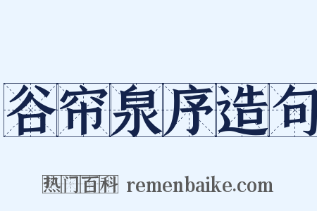 谷帘泉序造句是什么意思的图片